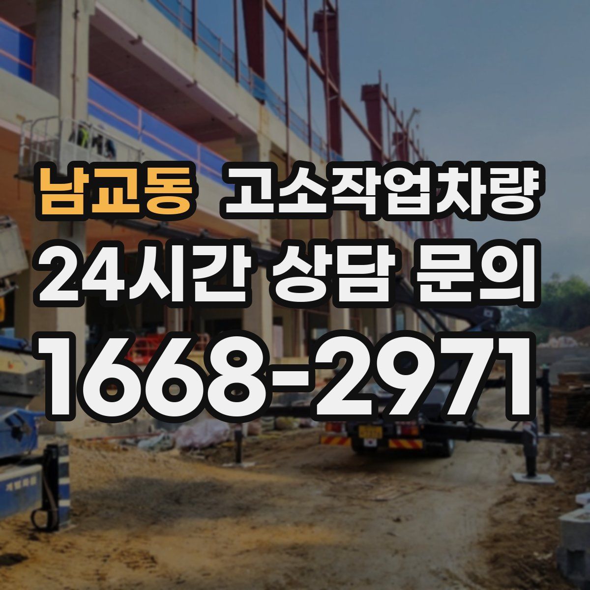 남교동 고소작업차량