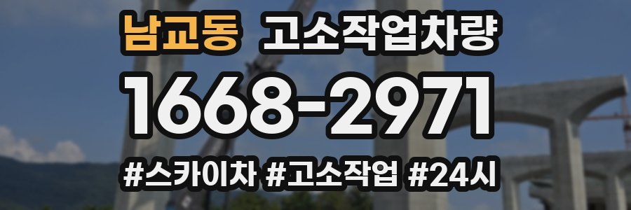 남교동 고소작업차량