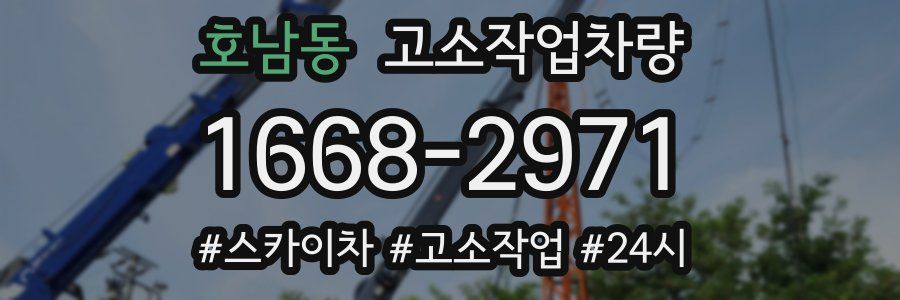 호남동 고소작업차량