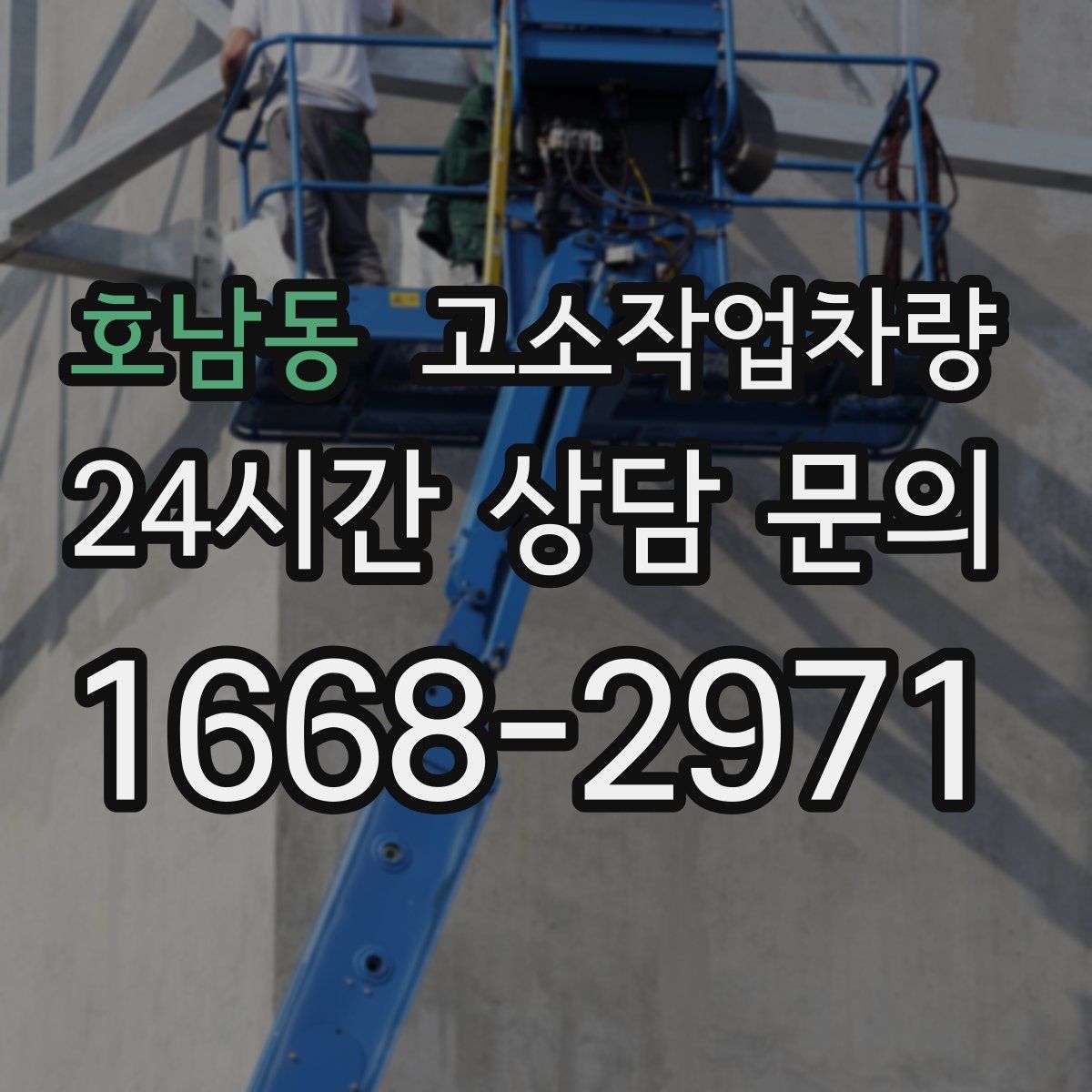 호남동 고소작업차량