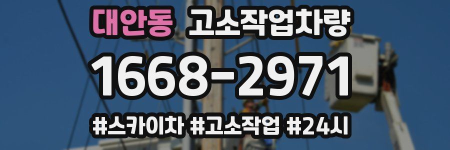 대안동 고소작업차량