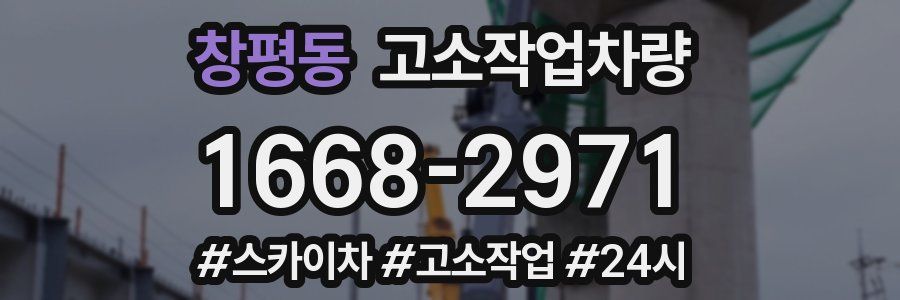 창평동 고소작업차량