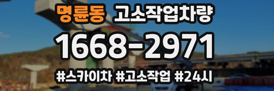 명륜동 고소작업차량