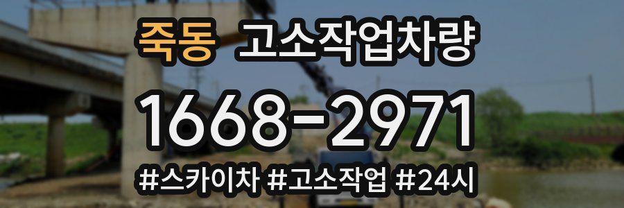 죽동 고소작업차량