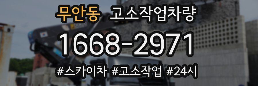 무안동 고소작업차량