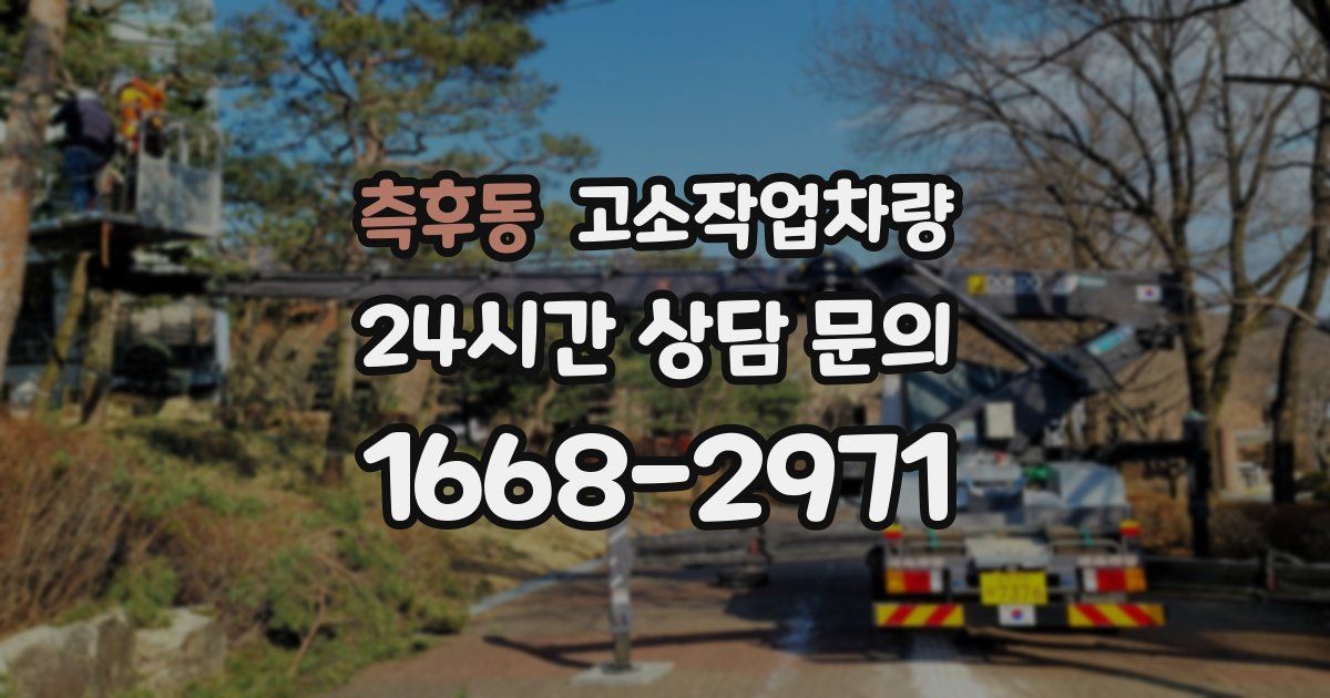 측후동 고소작업차량
