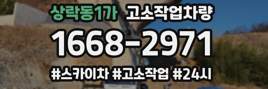 상락동1가 고소작업차량
