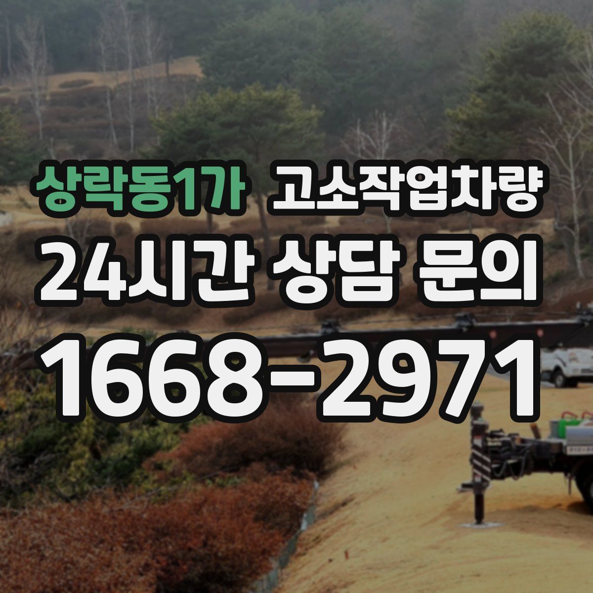 상락동1가 고소작업차량
