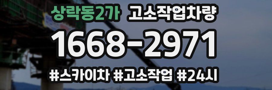 상락동2가 고소작업차량