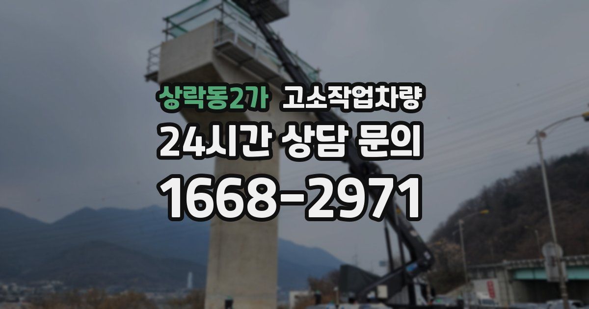 상락동2가 고소작업차량