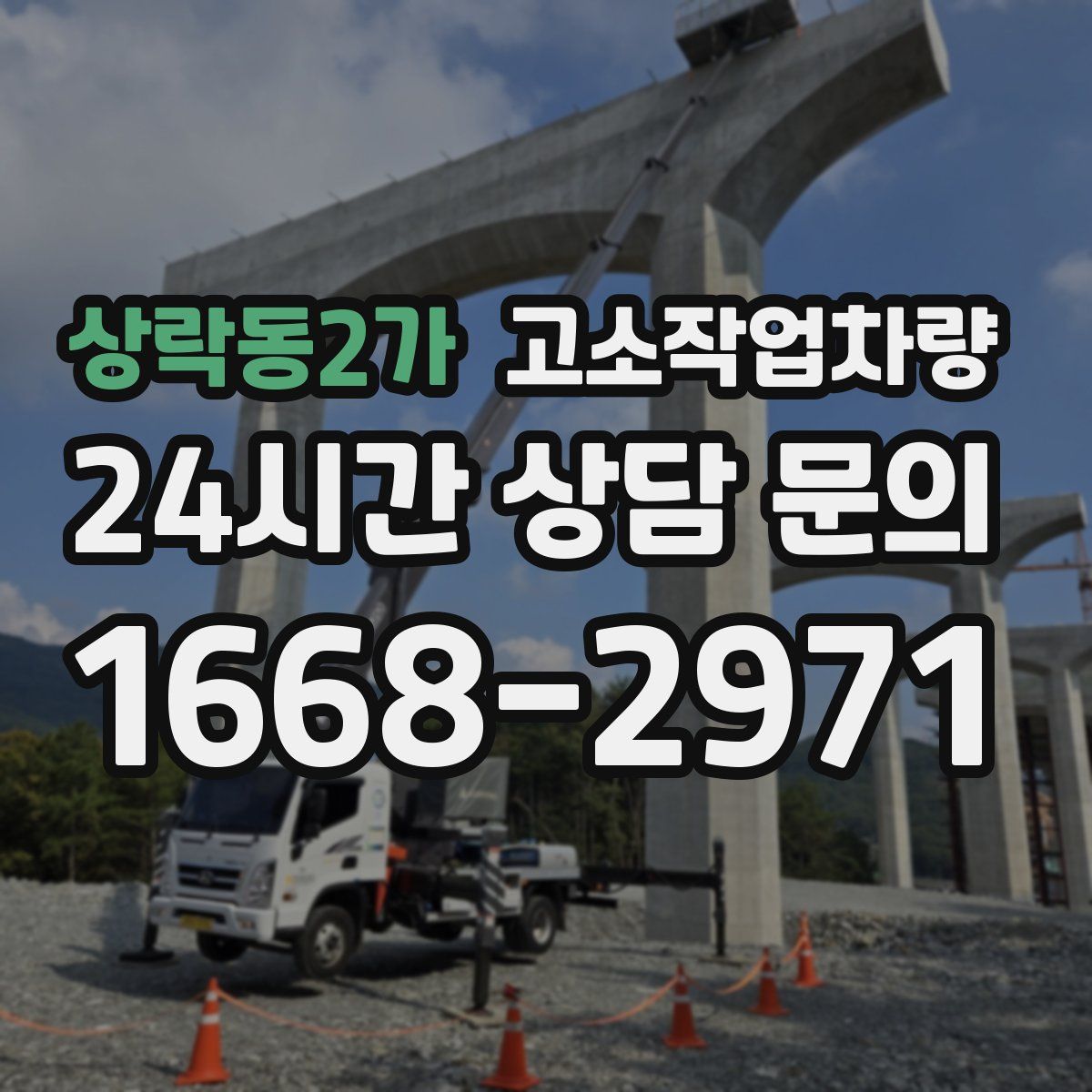 상락동2가 고소작업차량