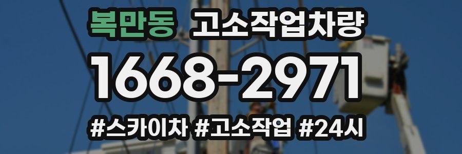 복만동 고소작업차량