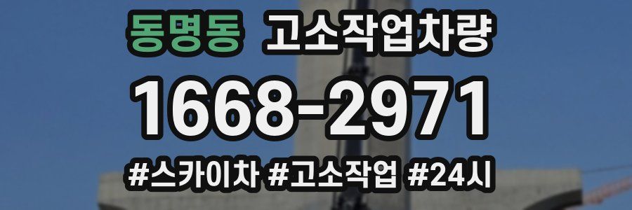 동명동 고소작업차량
