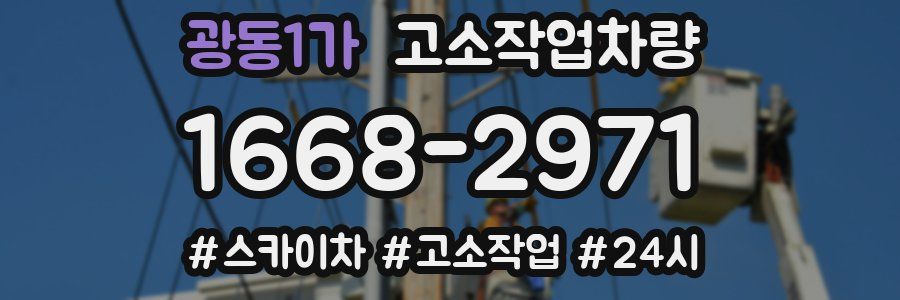 광동1가 고소작업차량