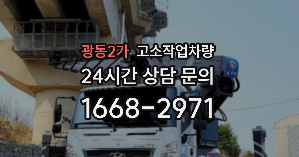 광동2가 고소작업차량