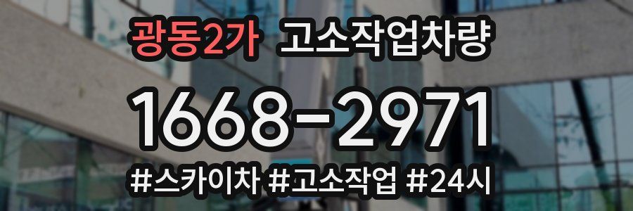 광동2가 고소작업차량