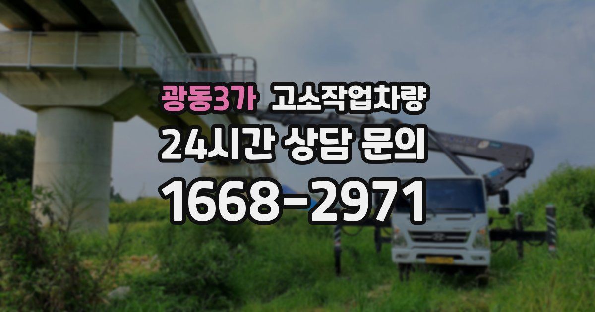 광동3가 고소작업차량