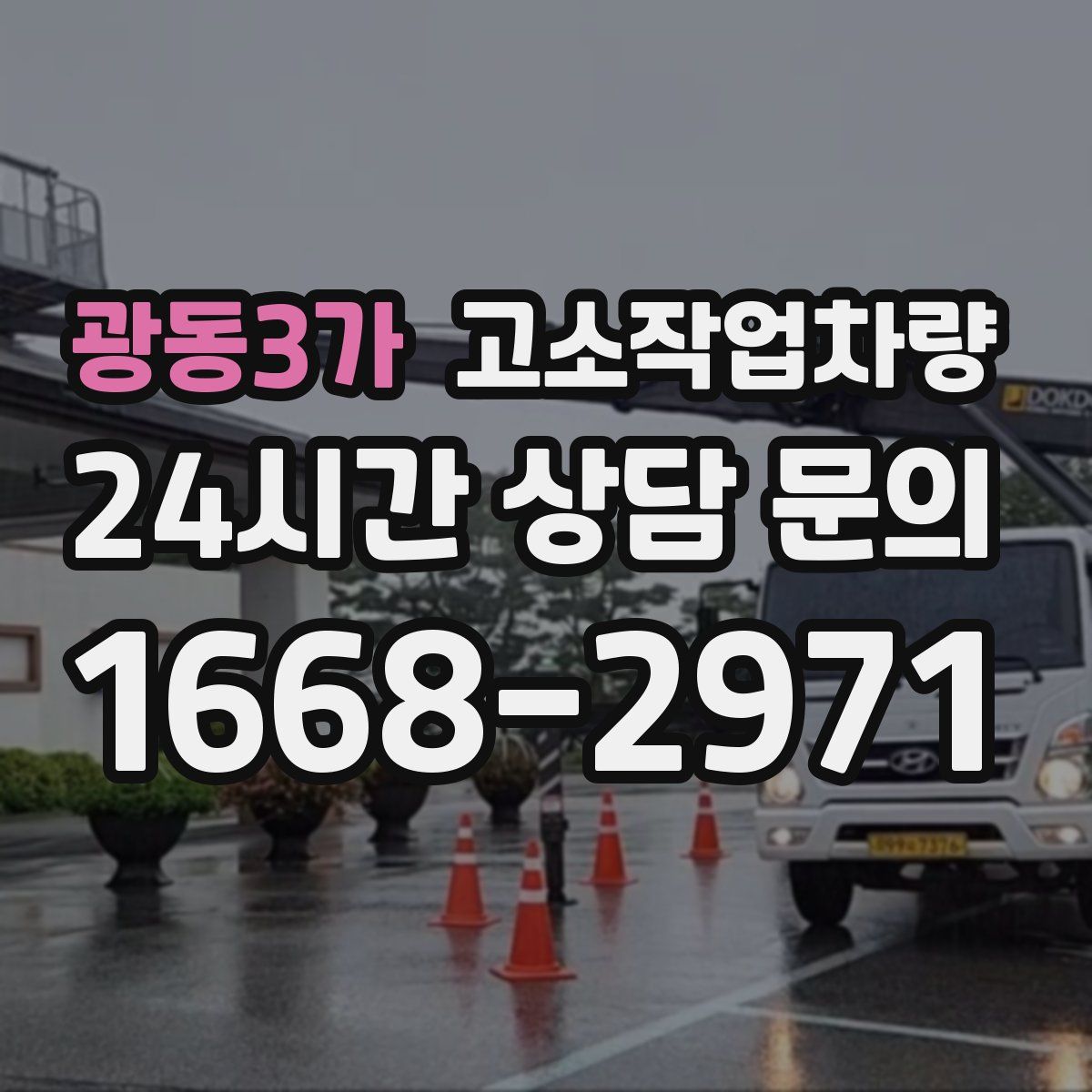 광동3가 고소작업차량