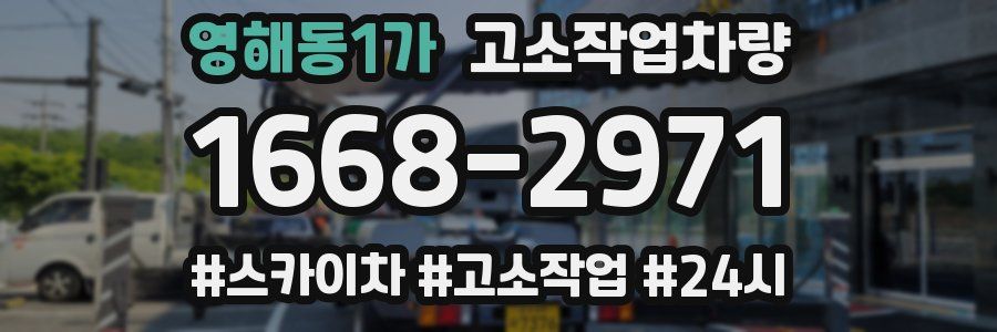영해동1가 고소작업차량