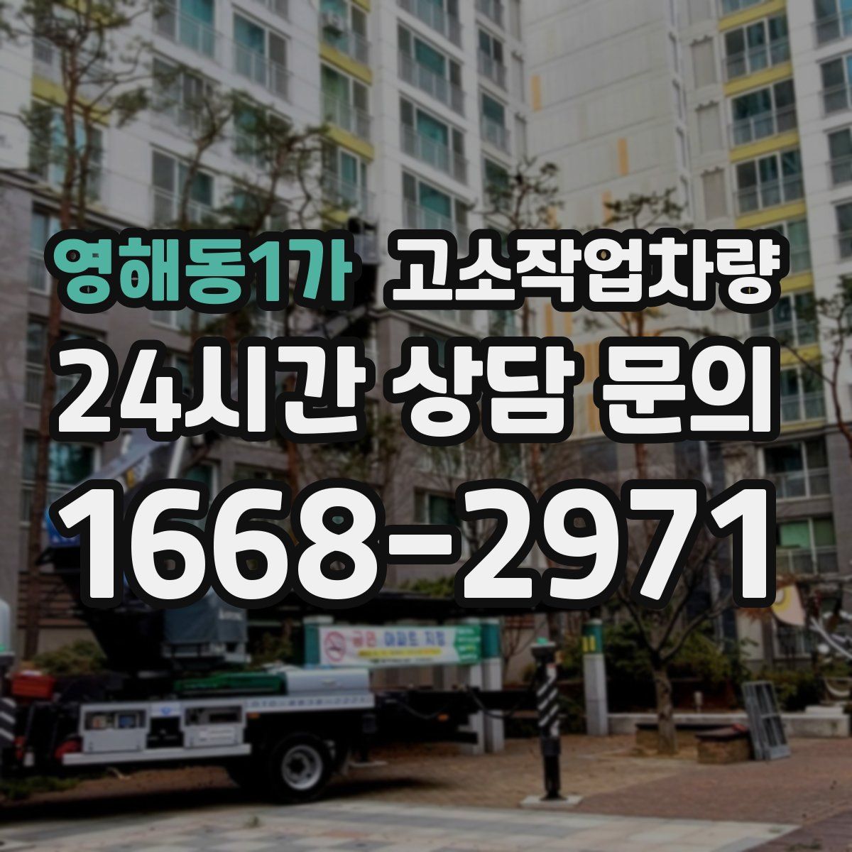 영해동1가 고소작업차량