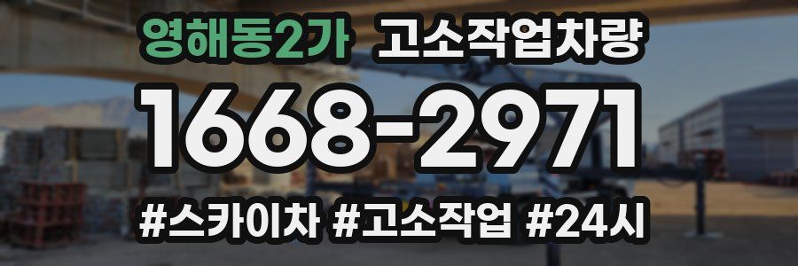 영해동2가 고소작업차량