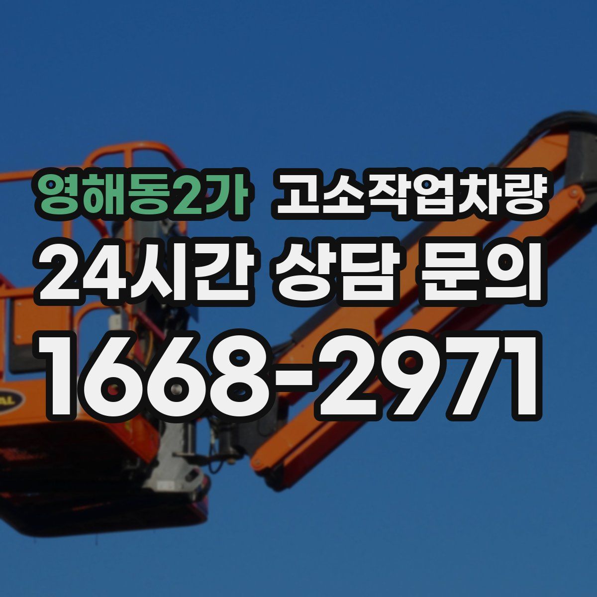 영해동2가 고소작업차량