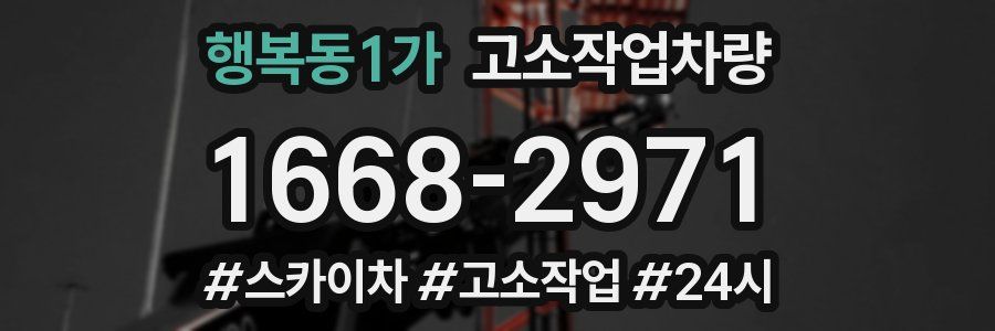 행복동1가 고소작업차량