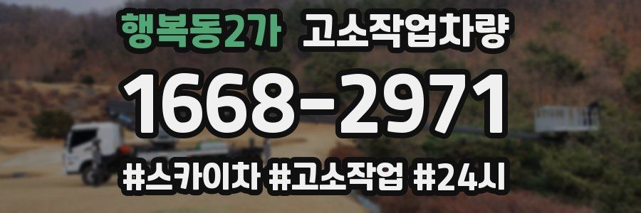 행복동2가 고소작업차량
