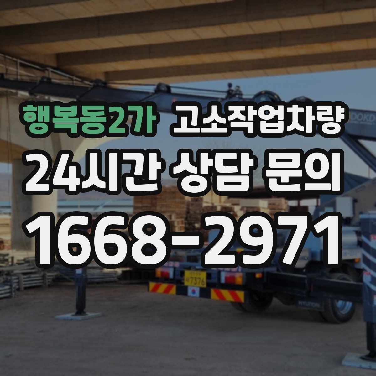 행복동2가 고소작업차량