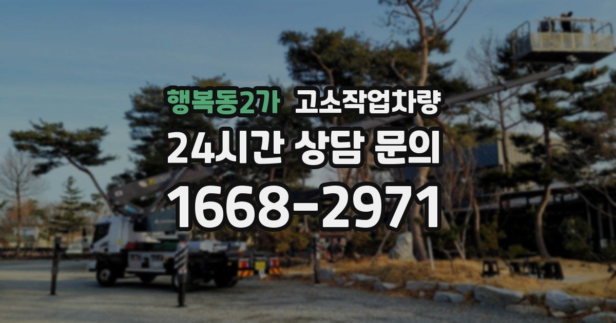행복동2가 고소작업차량
