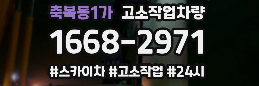 축복동1가 고소작업차량