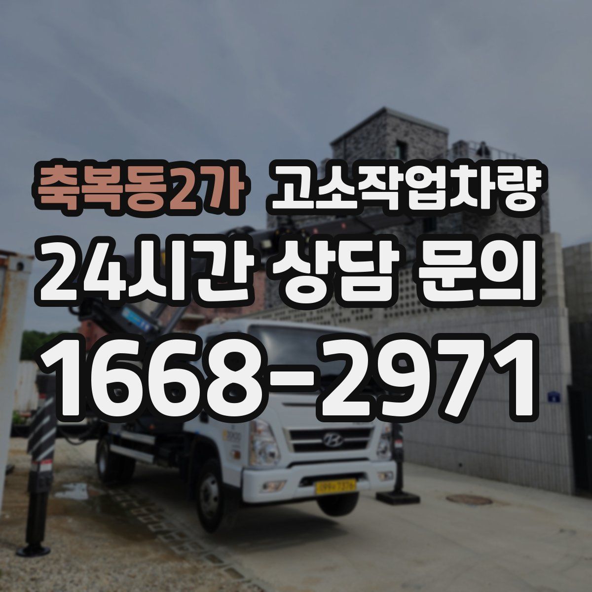 축복동2가 고소작업차량