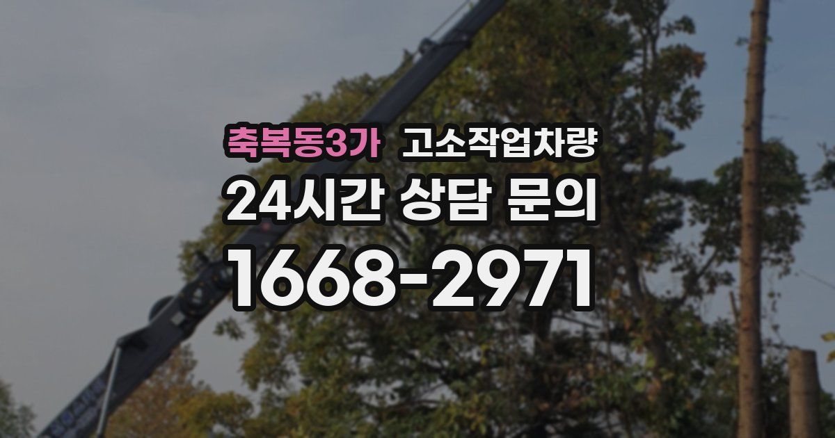 축복동3가 고소작업차량