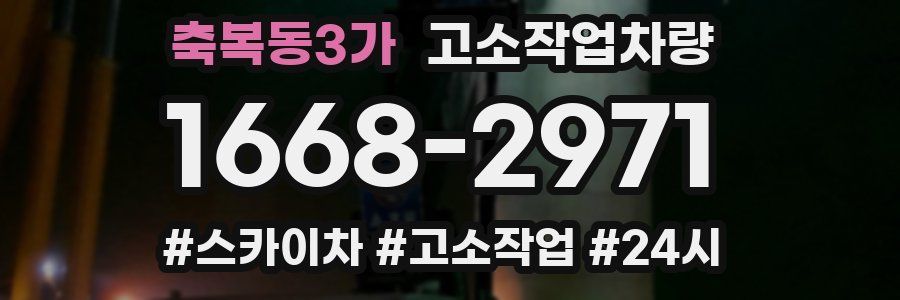 축복동3가 고소작업차량