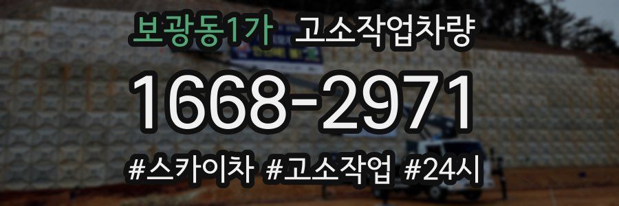 보광동1가 고소작업차량