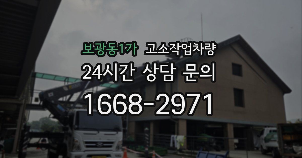 보광동1가 고소작업차량