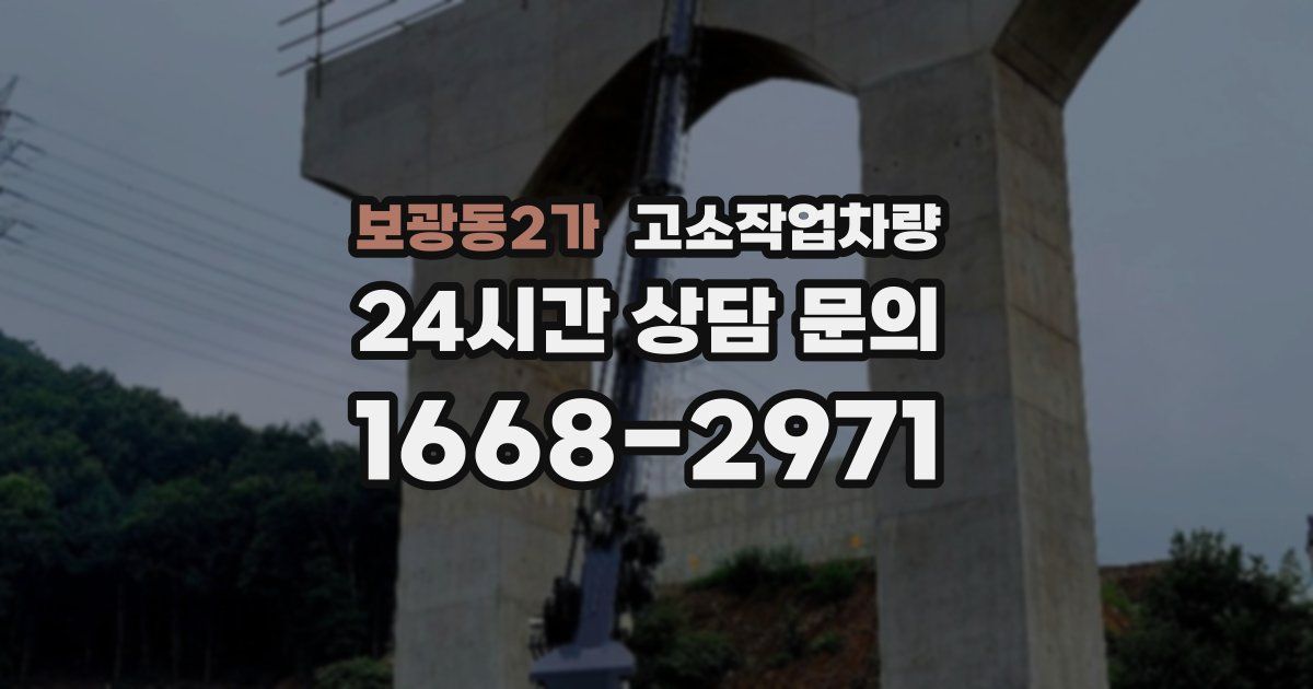 보광동2가 고소작업차량