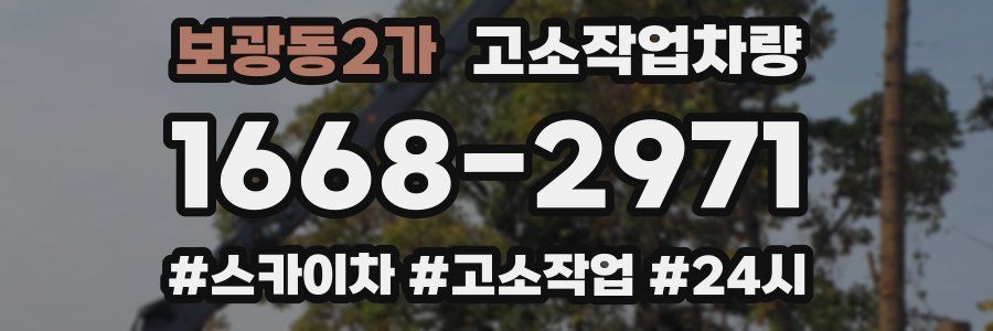보광동2가 고소작업차량