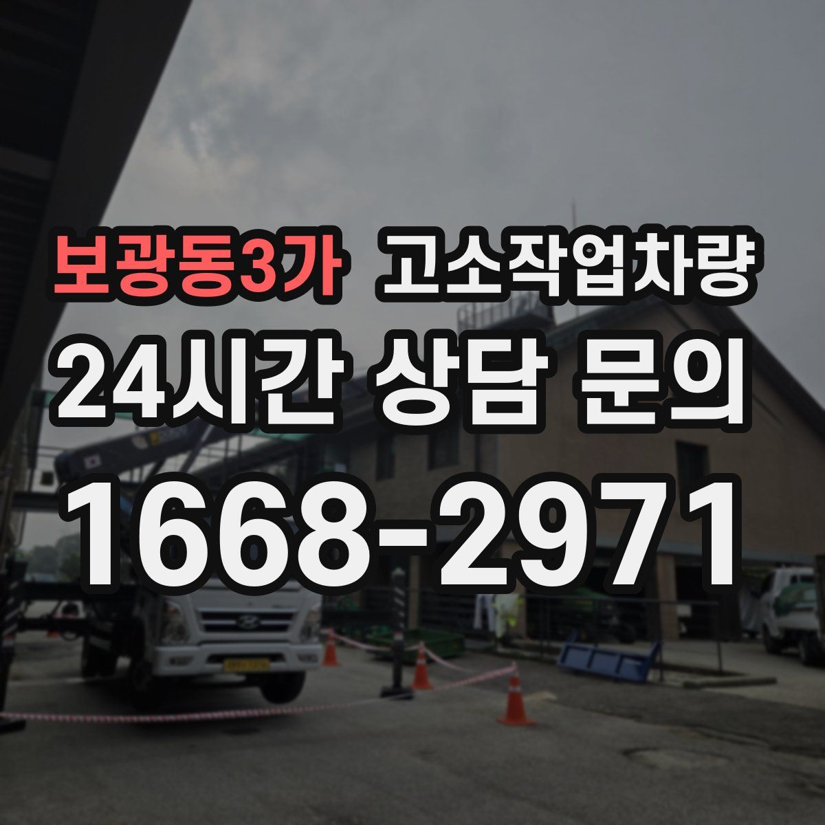 보광동3가 고소작업차량