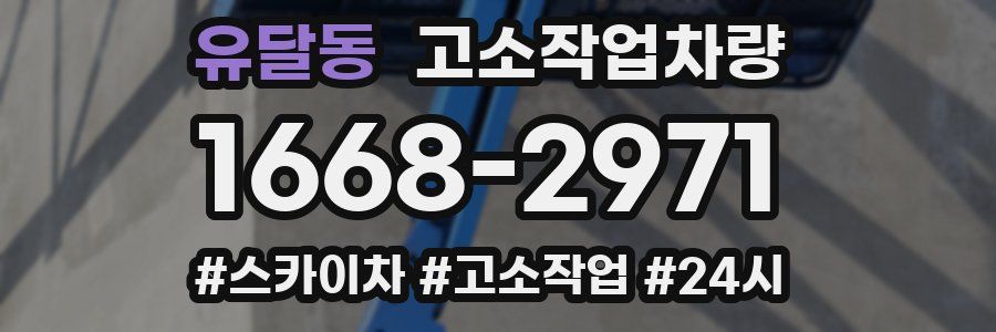 유달동 고소작업차량