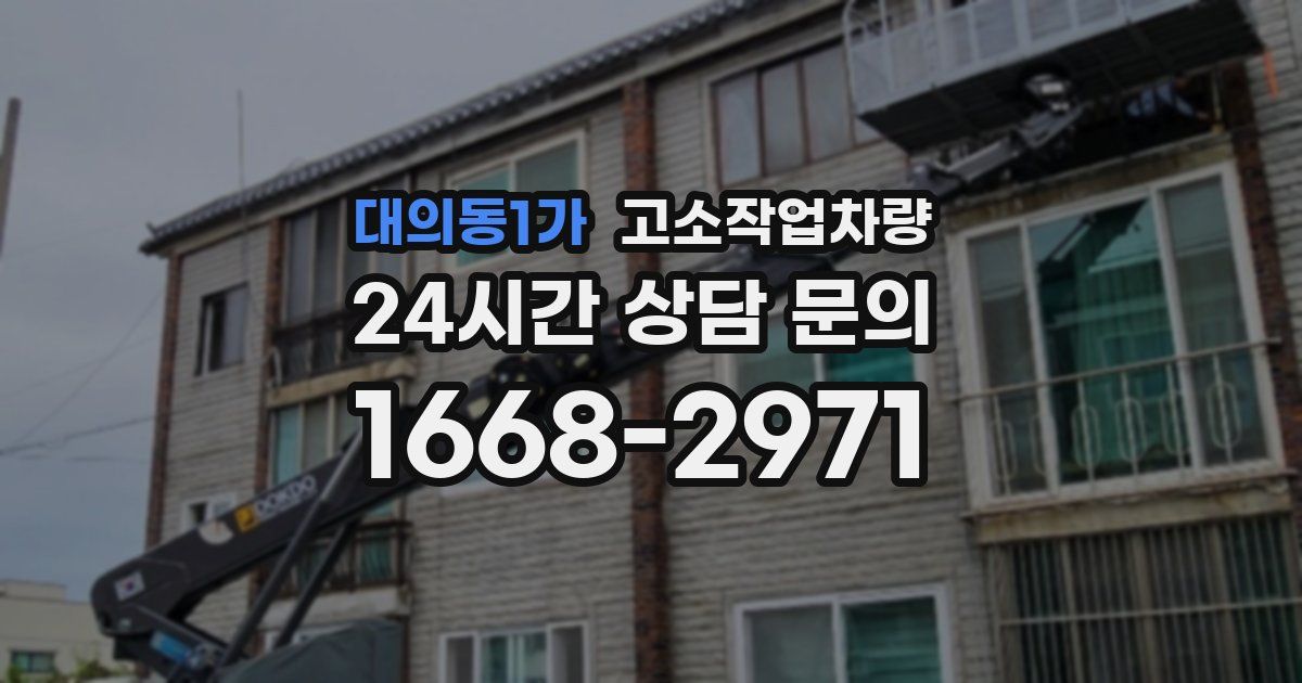 대의동1가 고소작업차량