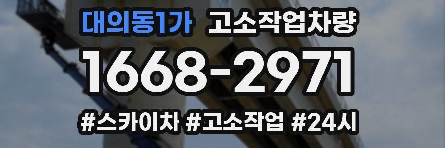 대의동1가 고소작업차량