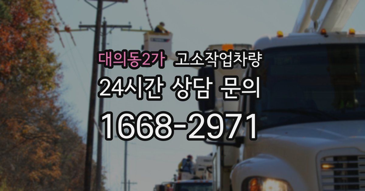 대의동2가 고소작업차량