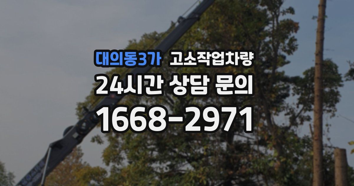 대의동3가 고소작업차량