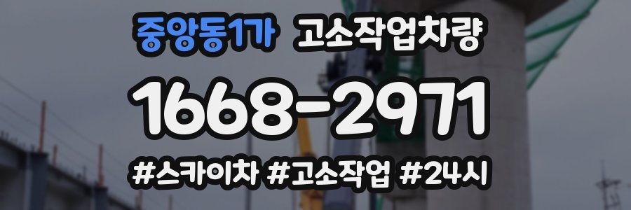 중앙동1가 고소작업차량