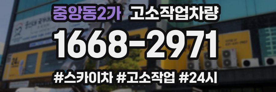 중앙동2가 고소작업차량