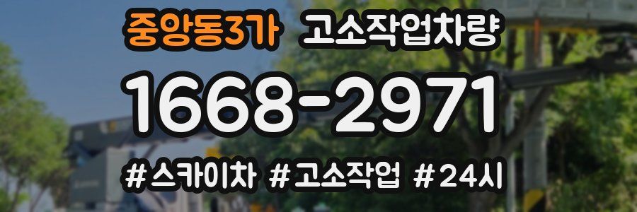 중앙동3가 고소작업차량