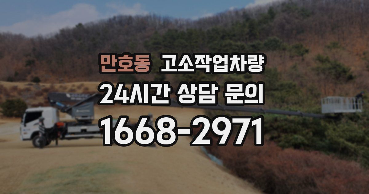 만호동 고소작업차량