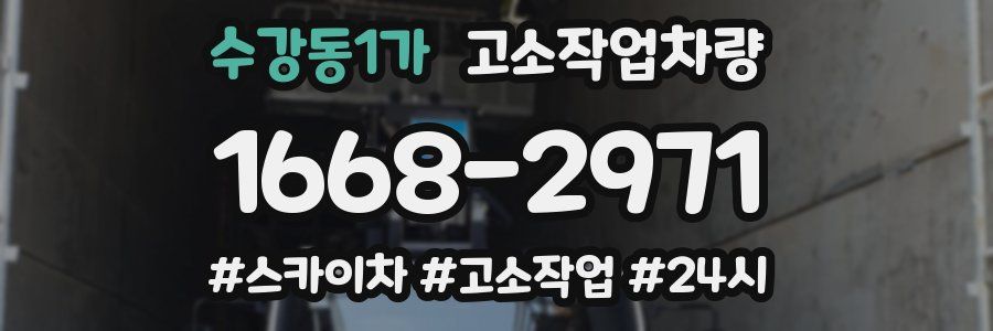 수강동1가 고소작업차량