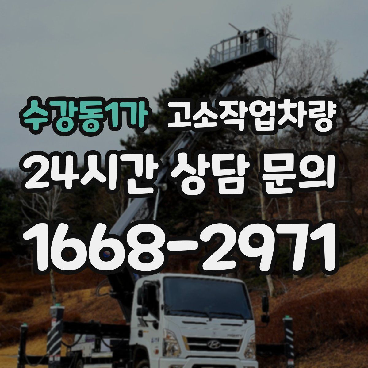 수강동1가 고소작업차량